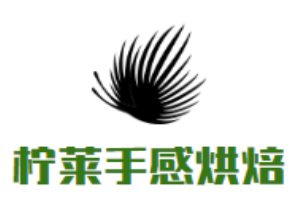 檸萊手感烘焙加盟