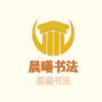晨曦書法加盟