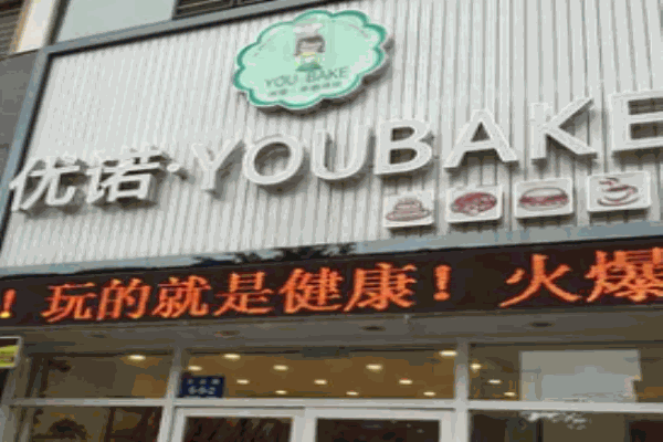 優(yōu)諾烘焙加盟