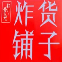 紅食記炸貨鋪子加盟