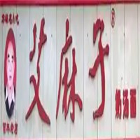 艾麻子奶湯面加盟