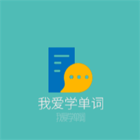 我愛學單詞加盟