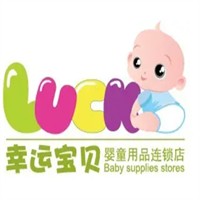 幸運(yùn)寶貝母嬰店加盟