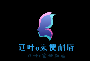 遼葉e家便利店加盟