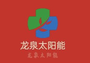 龍泉太陽能加盟