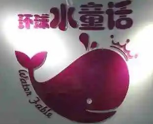 環(huán)球水童話兒童成長中心加盟