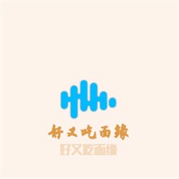 好又吃面緣加盟
