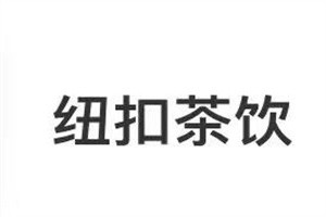 紐扣茶飲加盟