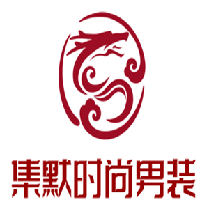 集默時尚男裝加盟