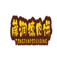 藤潤(rùn)德肉餅加盟
