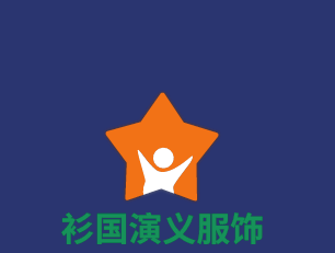 衫國演義服飾加盟