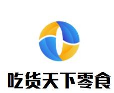 吃貨天下零食加盟