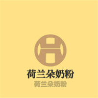 荷蘭朵奶粉加盟
