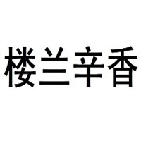樓蘭辛香炒米粉加盟