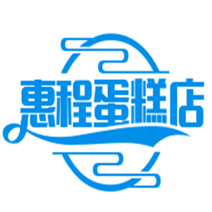 惠程蛋糕店加盟