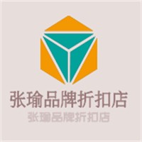 張瑜品牌折扣店加盟