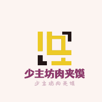 少主坊肉夾饃加盟