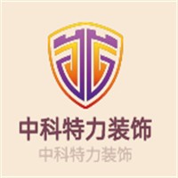中科特力裝飾加盟