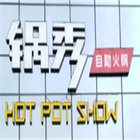 鍋秀自助火鍋加盟