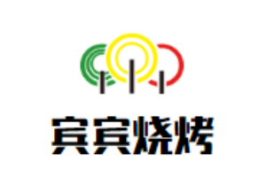 賓賓燒烤加盟
