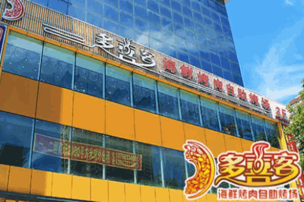 多喜客自助烤肉加盟