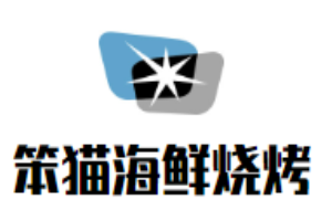 笨貓海鮮燒烤加盟