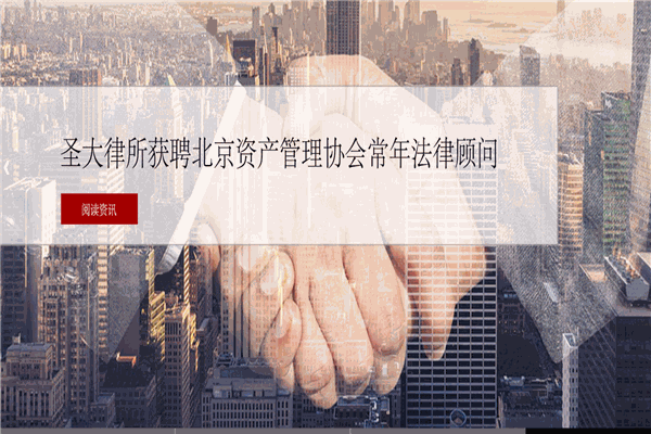 北京市圣大律師事務所加盟