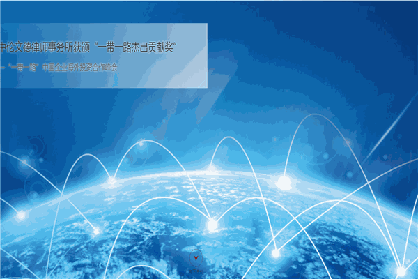 中倫文德律師事務(wù)所加盟