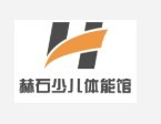 赫石少兒體能運動館加盟