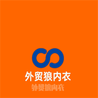 外貿(mào)狼內(nèi)衣加盟