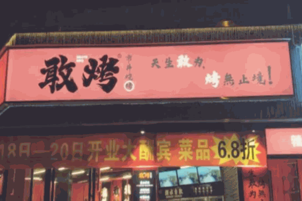 敢烤市井燒烤加盟
