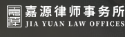 嘉源律所事務(wù)所加盟