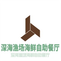 深海漁場(chǎng)海鮮自助餐廳加盟