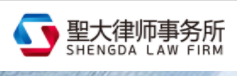 北京市圣大律師事務(wù)所加盟
