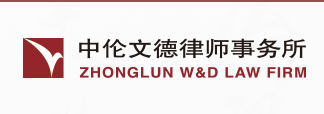 中倫文德律師事務(wù)所加盟