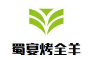 蜀宴烤全羊加盟