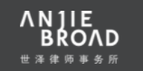 世澤律師事務(wù)所加盟