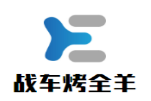 戰(zhàn)車烤全羊加盟