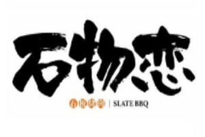 石物戀烤肉加盟