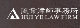 匯業(yè)律師事務(wù)所加盟
