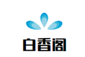 白香閣烤全羊加盟