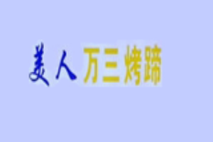 美人萬三烤豬蹄加盟