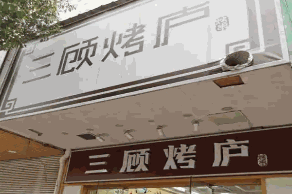 三顧烤廬加盟