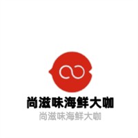 尚滋味海鮮大咖加盟
