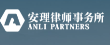 安理律師事務(wù)所加盟