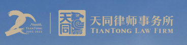 天同律師事務(wù)所加盟