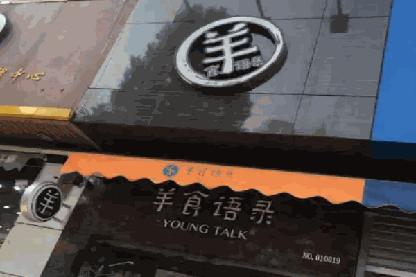 羊食語(yǔ)錄加盟