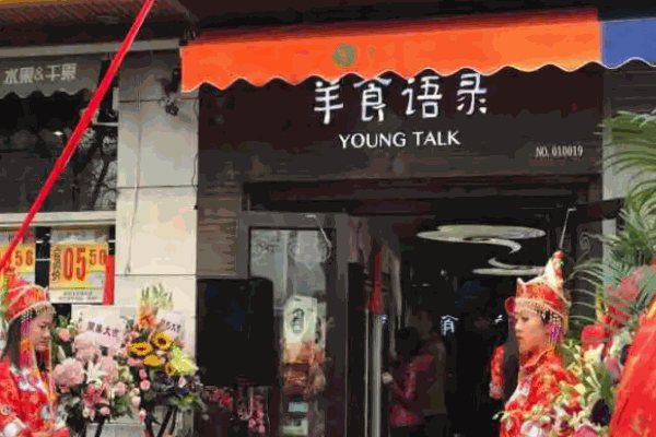 羊食語(yǔ)錄加盟