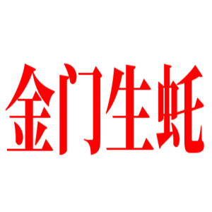 金門(mén)生虴加盟