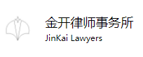 金開(kāi)律師事務(wù)所加盟